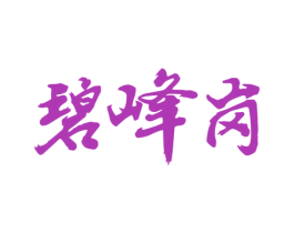 碧峰岗