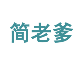 简老爹