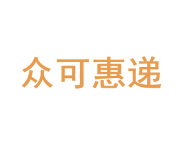 众可惠递