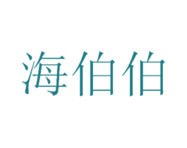 海伯伯