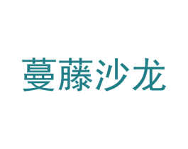 蔓藤沙龙
