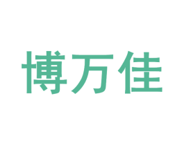 博万佳