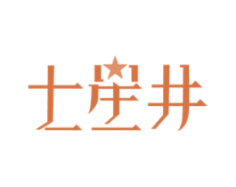 七星井