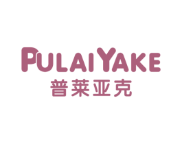 普莱亚克