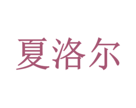 夏洛尔