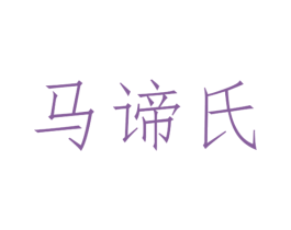 马谛氏