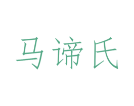 马谛氏