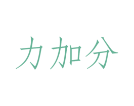 力加分