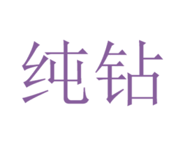 纯钻
