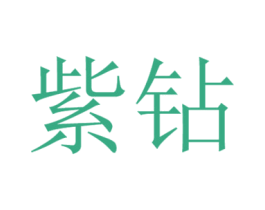 紫钻