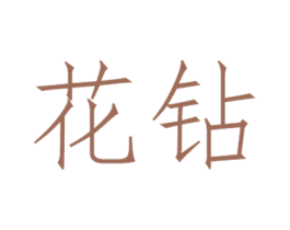 花钻