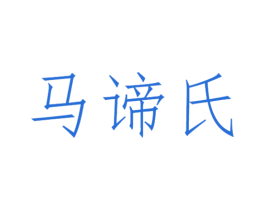 马谛氏