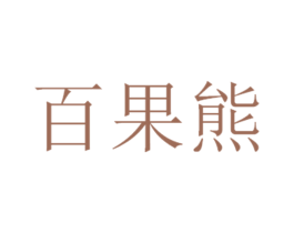 百果熊