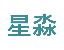 星淼