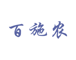百施农
