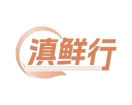 滇鲜行
