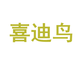喜迪鸟
