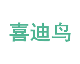 喜迪鸟