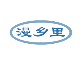 漫乡里
