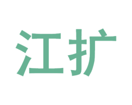 江扩