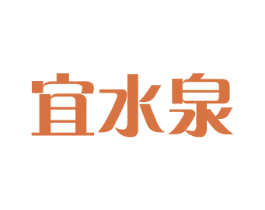 宜水泉