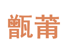 甑莆