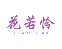 花若怜