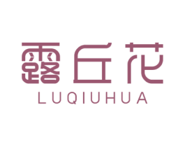 露丘花