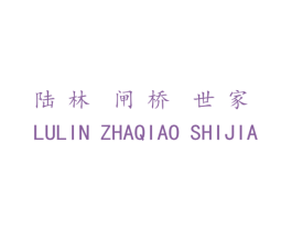 陆林闸桥世家