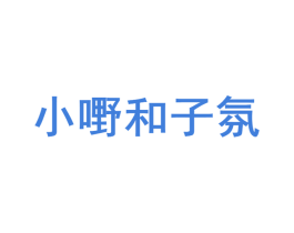小嘢和子氛