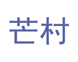 芒村