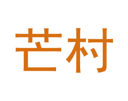 芒村