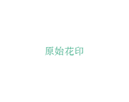 原始花印