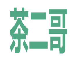 茶二哥