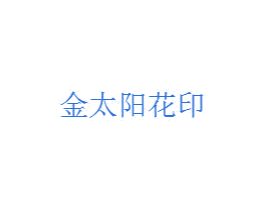 金太阳花印