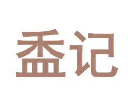 盉记