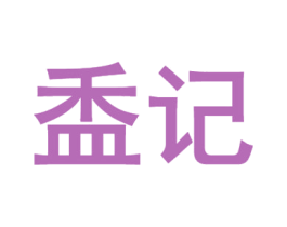 盉记