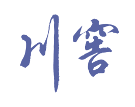 川窖