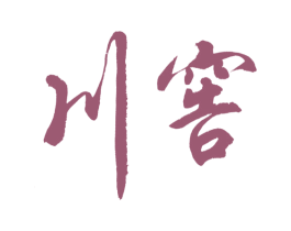 川窖