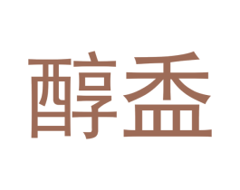 醇盉