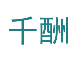 千酬