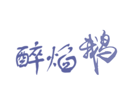 醉焰鹅