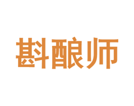斟酿师