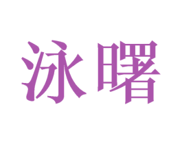 泳曙