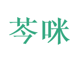 芩咪