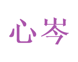 心岑