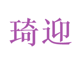 琦迎