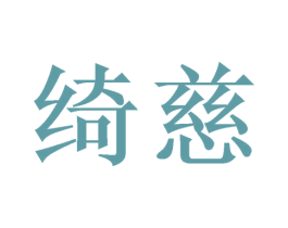 绮慈