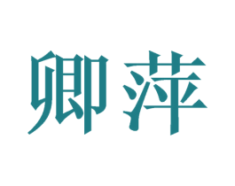 卿萍