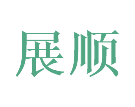 展顺